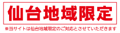 仙台地域限定